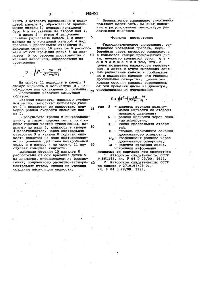 Гидродинамическое уплотнение (патент 985451)