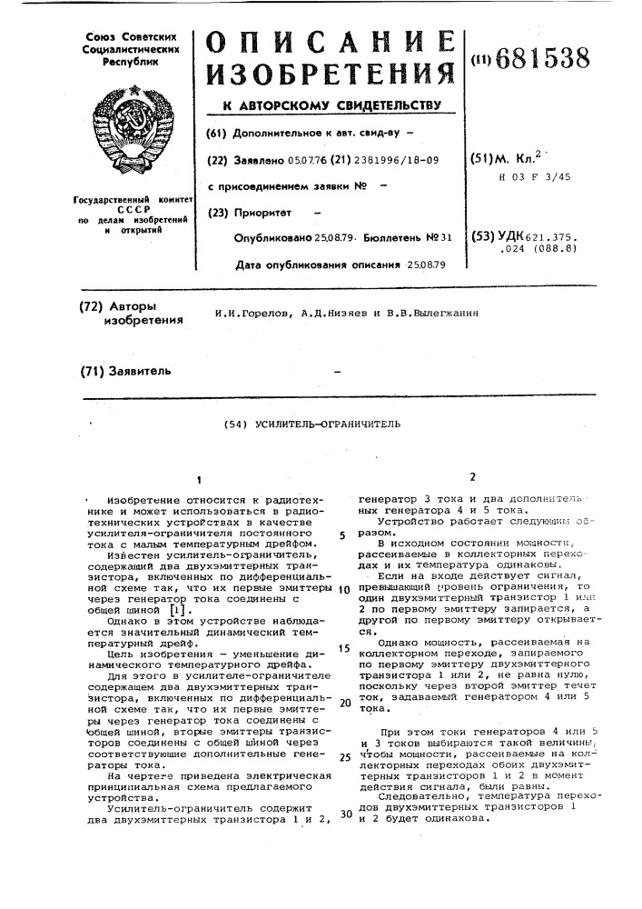 Усилительограничитель (патент 681538)