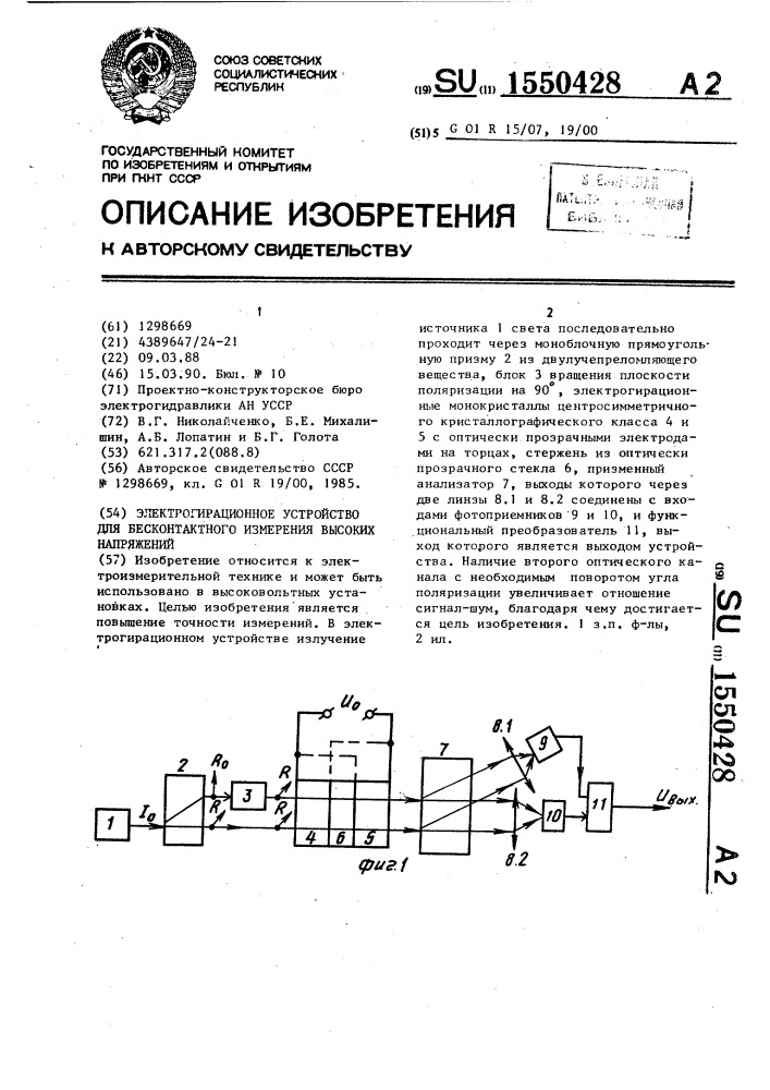 Электрогирационное устройство для бесконтактного измерения высоких напряжений (патент 1550428)