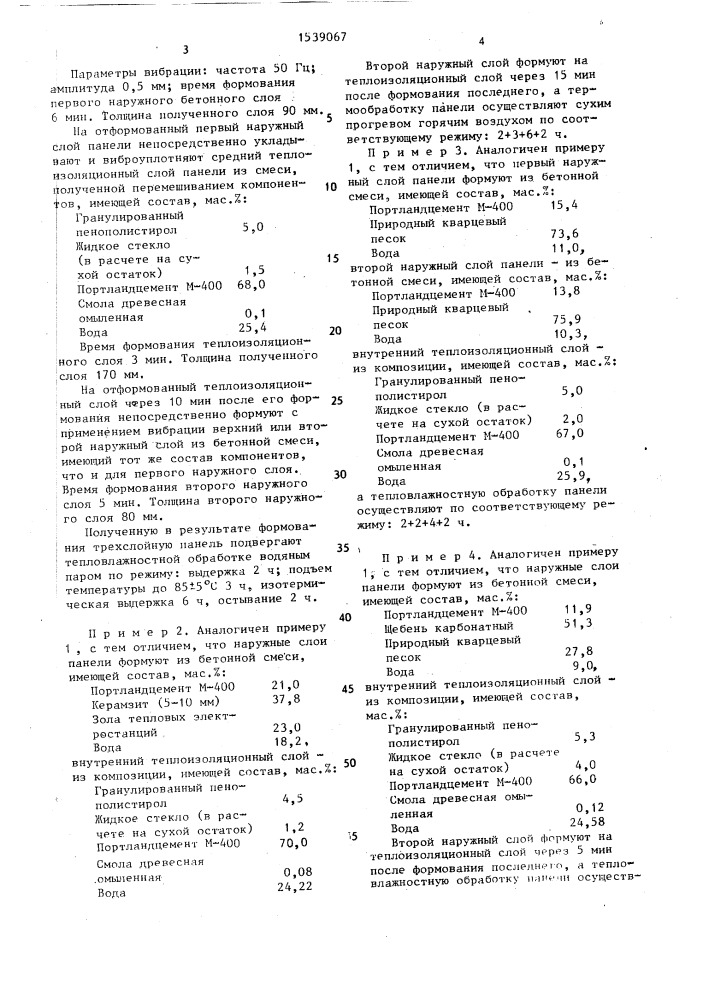 Способ изготовления трехслойной панели (патент 1539067)