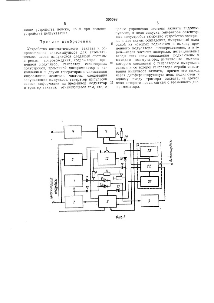 Устройство автоматического захвата и сопровождения видеоимпульсов (патент 305598)