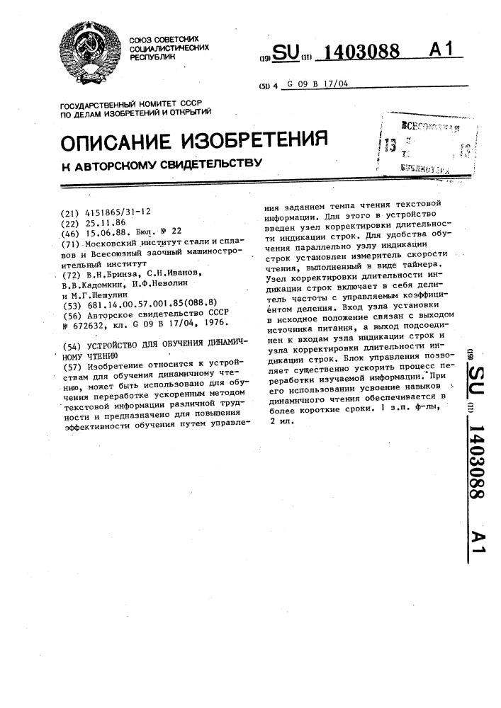 Устройство для обучения динамичному чтению (патент 1403088)