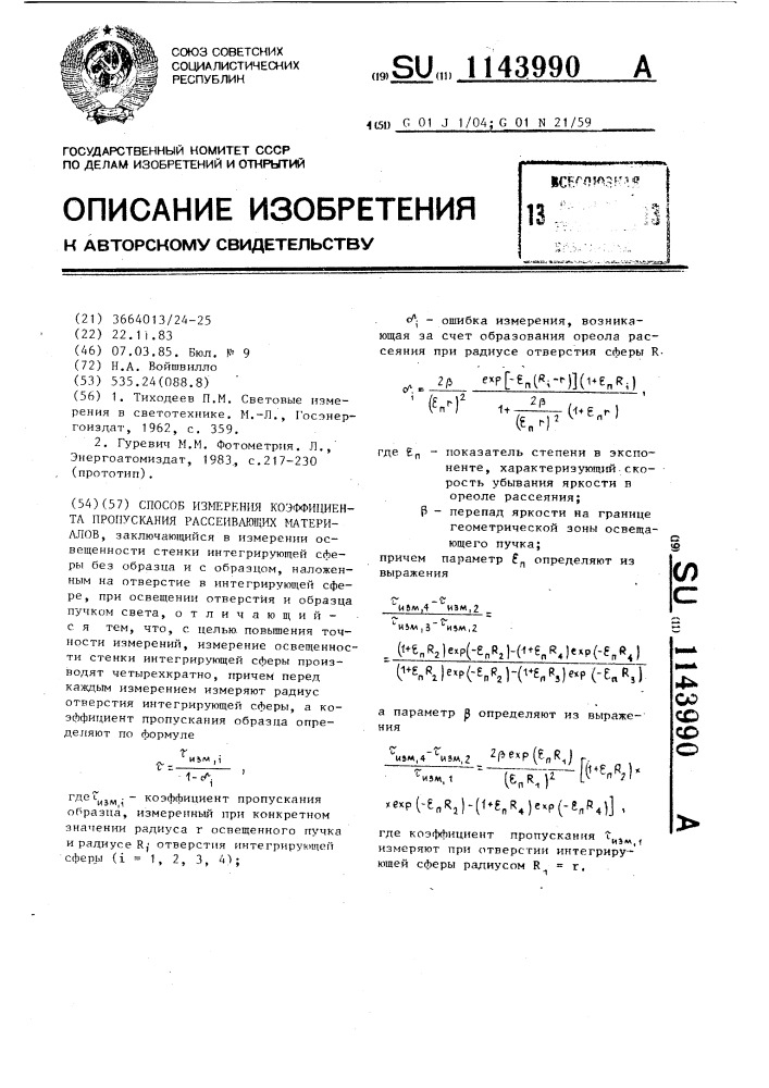 Способ измерения коэффициентов пропускания рассеивающих материалов (патент 1143990)