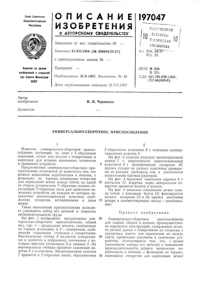 Универсально-сборочное приспособление (патент 197047)