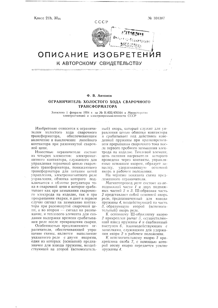 Ограничитель холостого хода сварочного трансформатора (патент 101387)