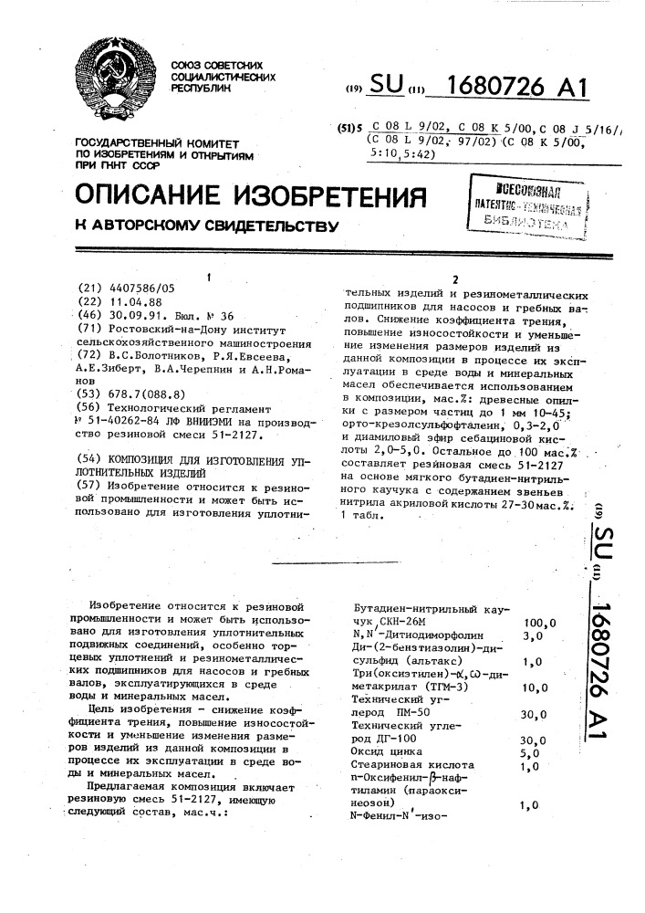 Композиция для изготовления уплотнительных изделий (патент 1680726)