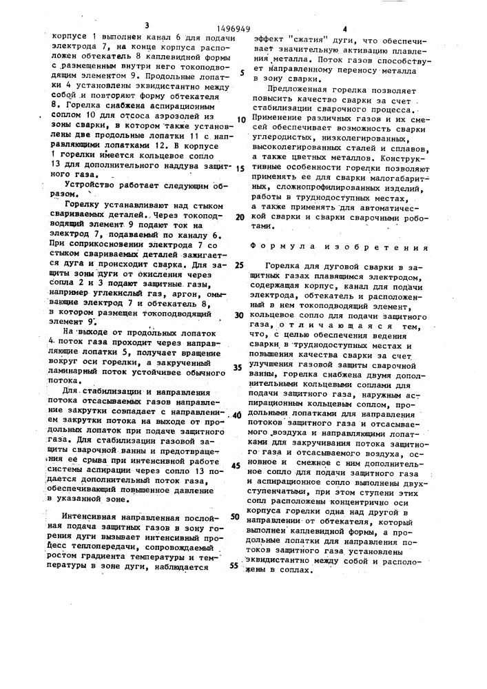 Горелка для дуговой сварки в защитных газах плавящимся электродом (патент 1496949)