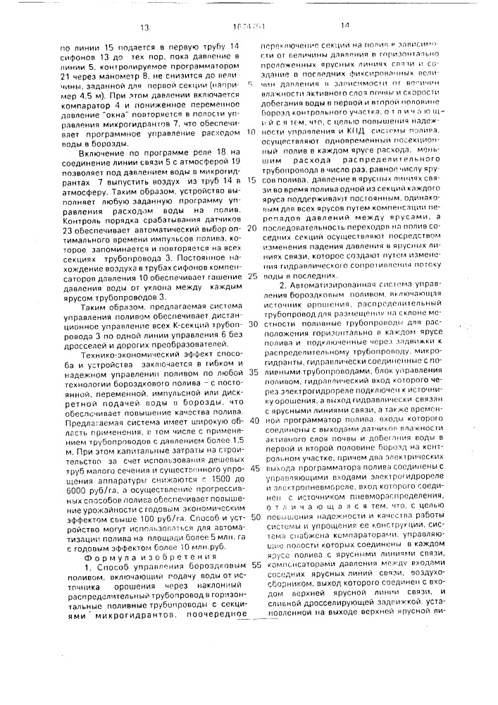 Способ управления бороздковым поливом и автоматизированная система для его осуществления (патент 1674751)