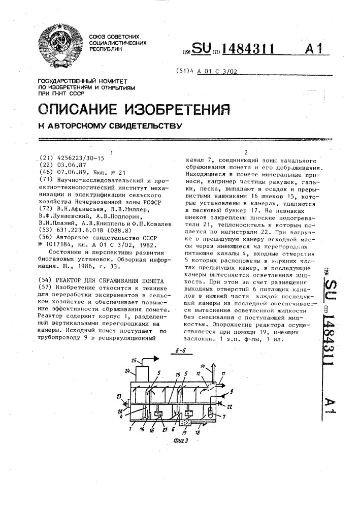 Реактор для сбраживания помета (патент 1484311)