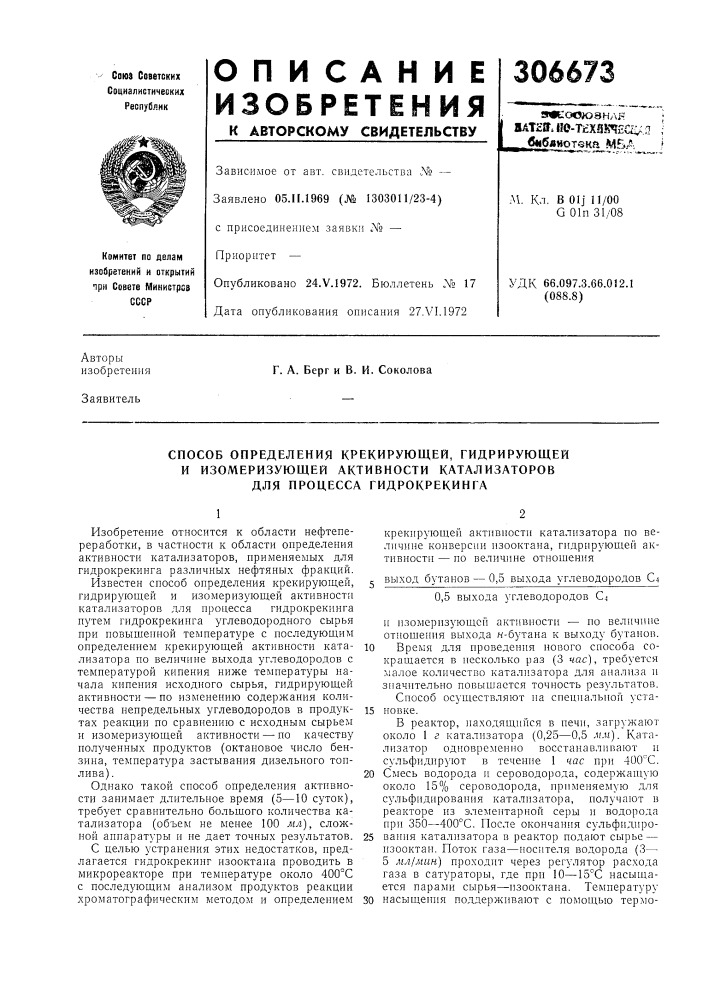Способ определения крекирующей, гидрирующей (патент 306673)