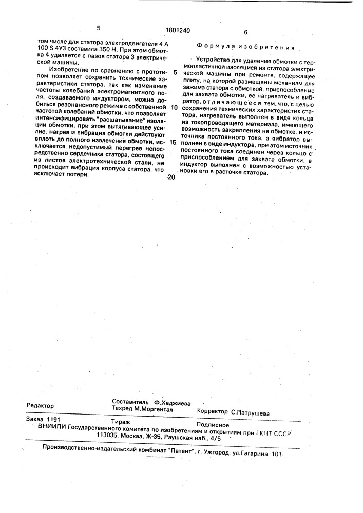 Устройство для удаления обмотки с термопластичной изоляцией из статора электрической машины при ремонте (патент 1801240)