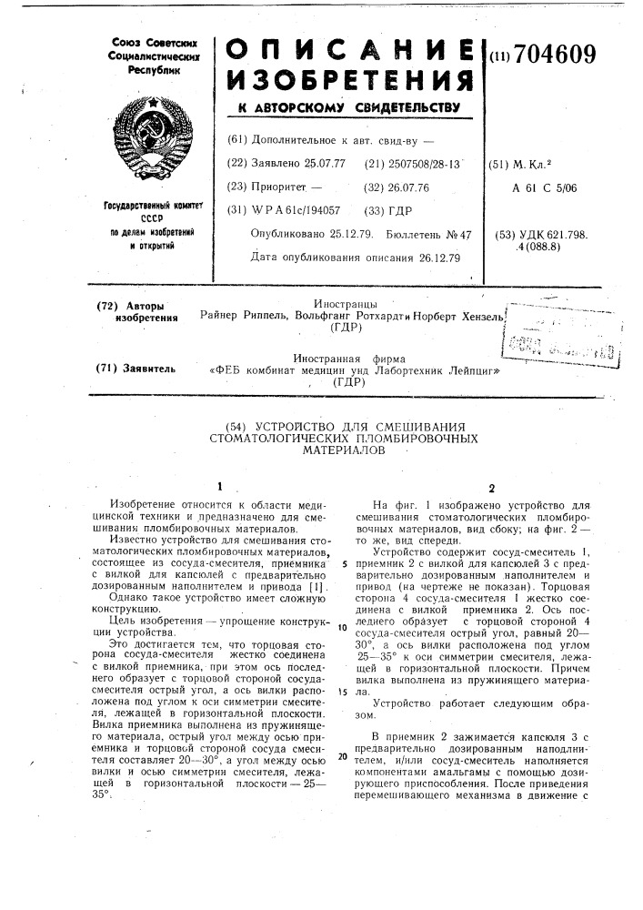 Устройство для смешивания стоматологических пломбировочных материалов (патент 704609)