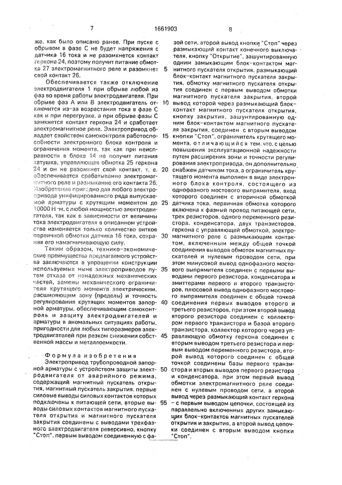 Электропривод трубопроводной запорной арматуры с устройством для защиты электродвигателя от аварийного режима (патент 1661903)