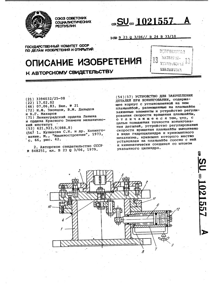 Устройство для закрепления деталей при хонинговании (патент 1021557)