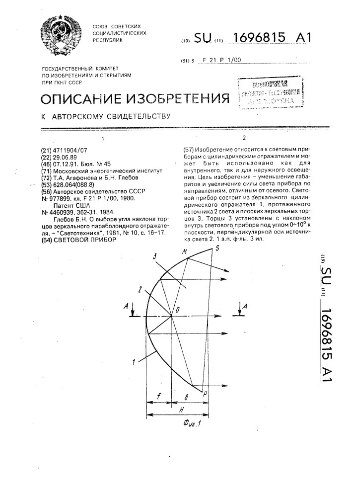 Световой прибор (патент 1696815)