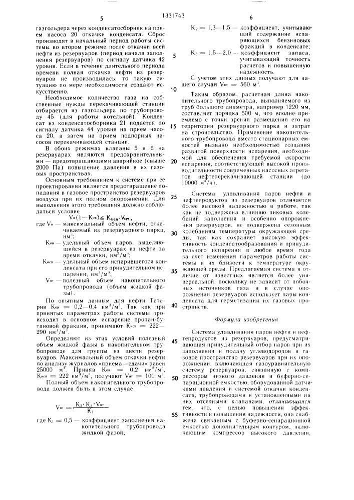 Система улавливания паров нефти и нефтепродуктов из резервуаров (патент 1331743)