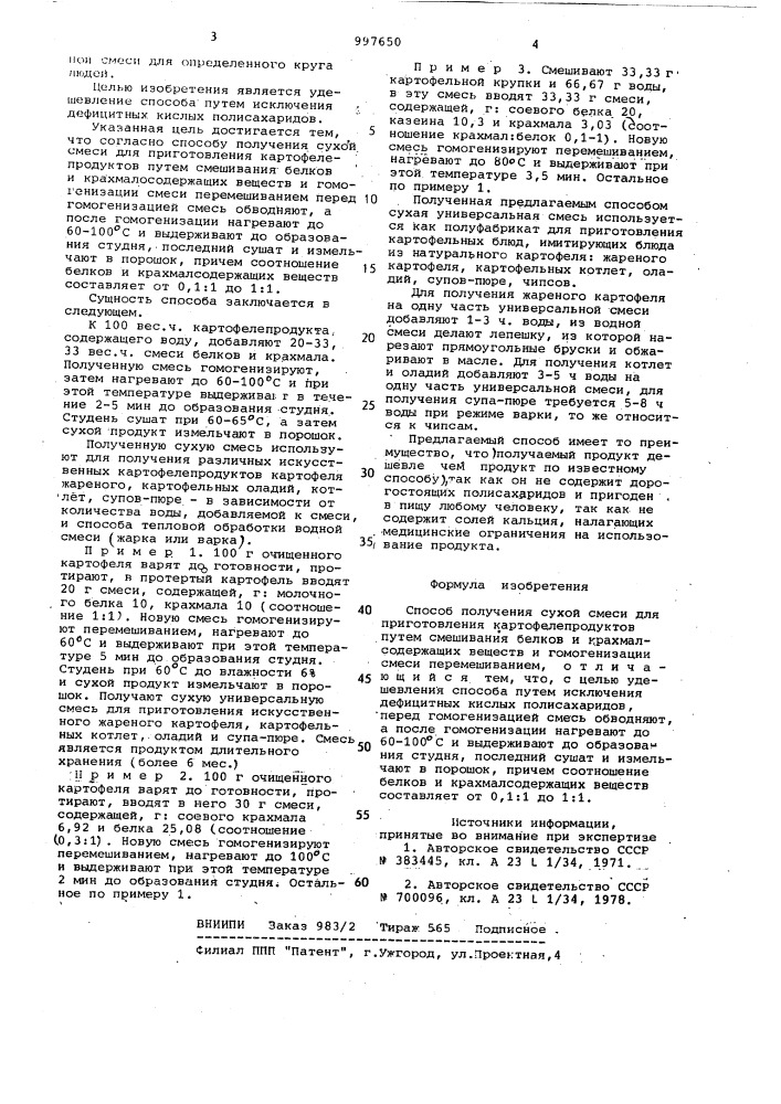 Способ получения сухой смеси для приготовления картофелепродуктов (патент 997650)
