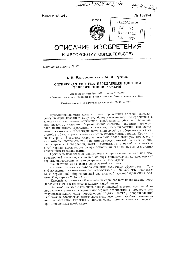 Оптическая система передающей цветной телевизионной камеры (патент 138954)