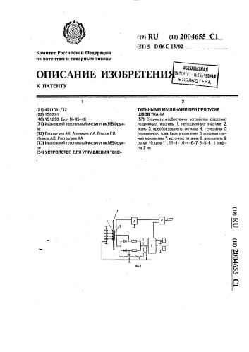 Устройство для управления текстильными машинами при пропуске швов ткани (патент 2004655)