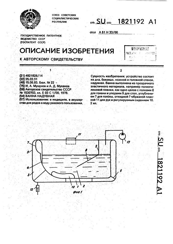 Ванна надувная (патент 1821192)