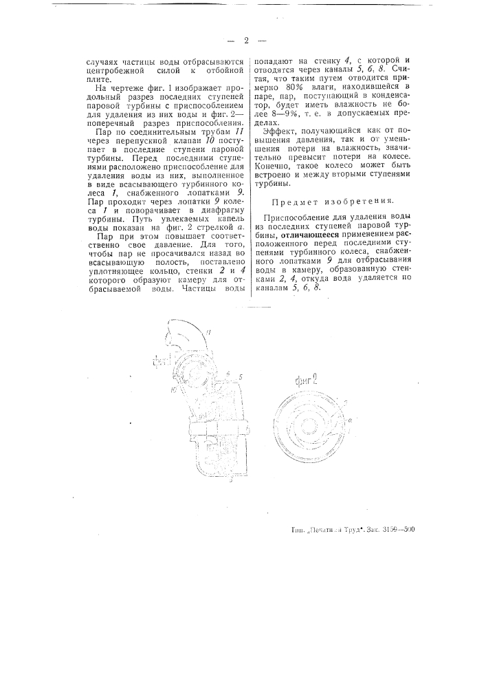 Приспособление для удаления воды из последних ступеней паровой турбины (патент 50353)
