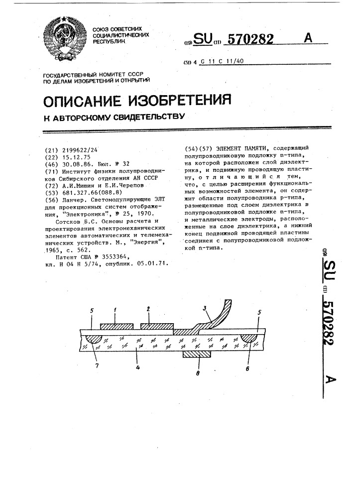 Элемент памяти (патент 570282)