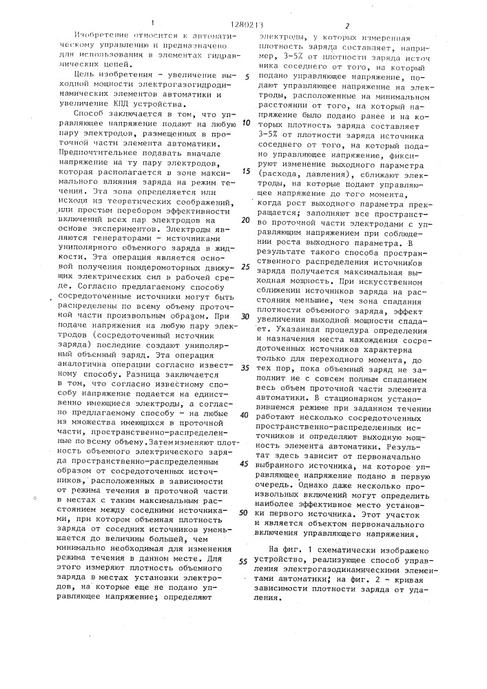 Способ управления электрогазогидродинамическими элементами автоматики и устройство для его осуществления (патент 1280213)