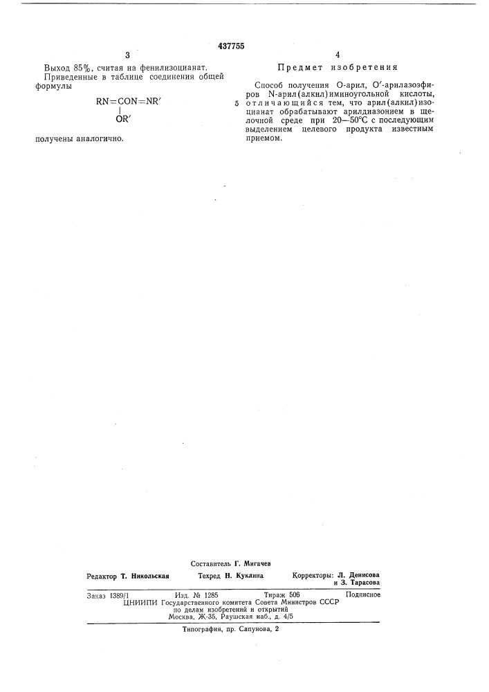 Способ получения о-арил, о-арилазоэфиров -арил(алкил) иминоугольной кислоты (патент 437755)