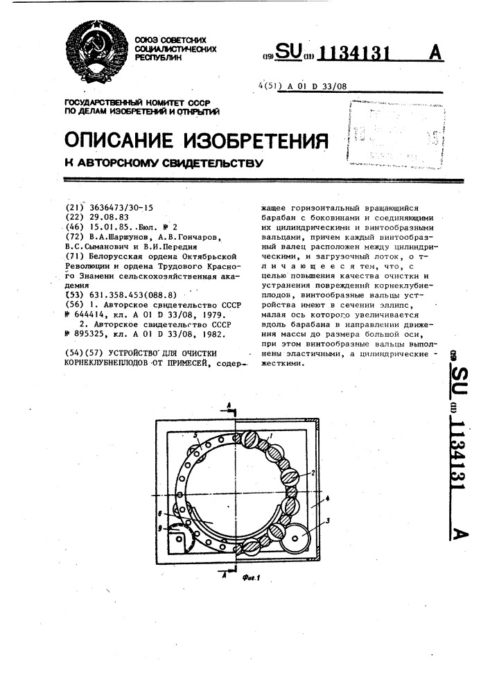 Устройство для очистки корнеклубнеплодов от примесей (патент 1134131)