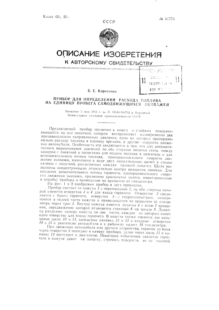 Прибор для определения расхода топлива на единицу пробега самодвижущихся экипажей (патент 81775)