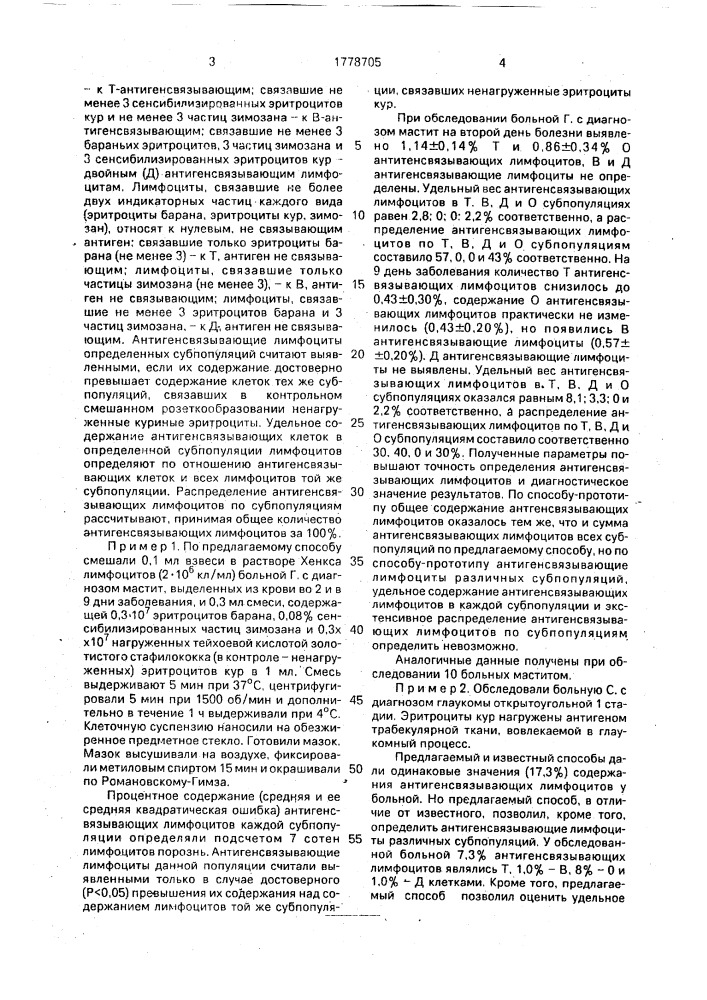 Способ определения антигенсвязывающих лимфоцитов (патент 1778705)