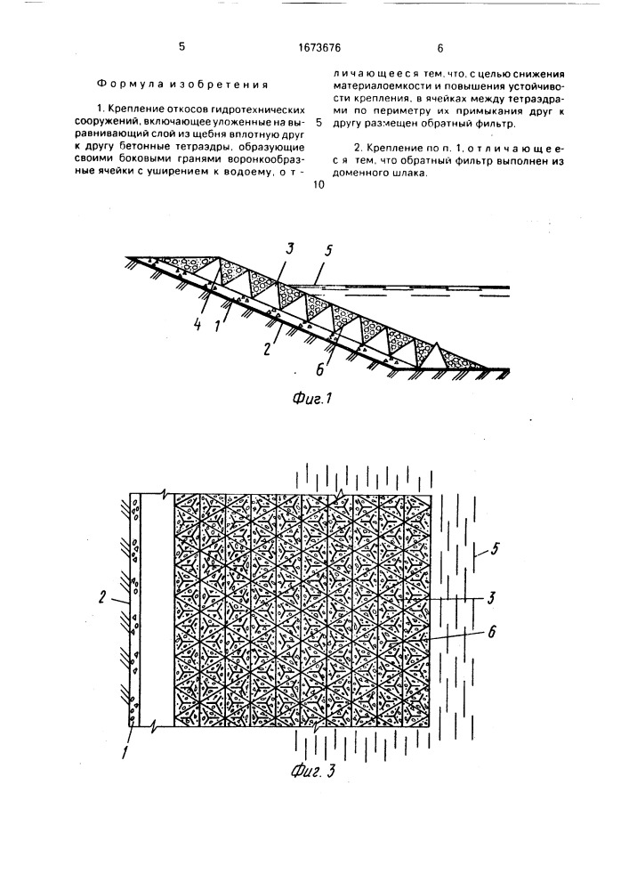 Крепление откосов гидротехнических сооружений (патент 1673676)