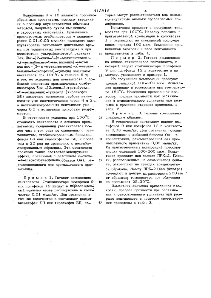 Стабилизированная композиция на основе полимера 3,3-бис- (хлорметил)-оксациклобутана (патент 413816)