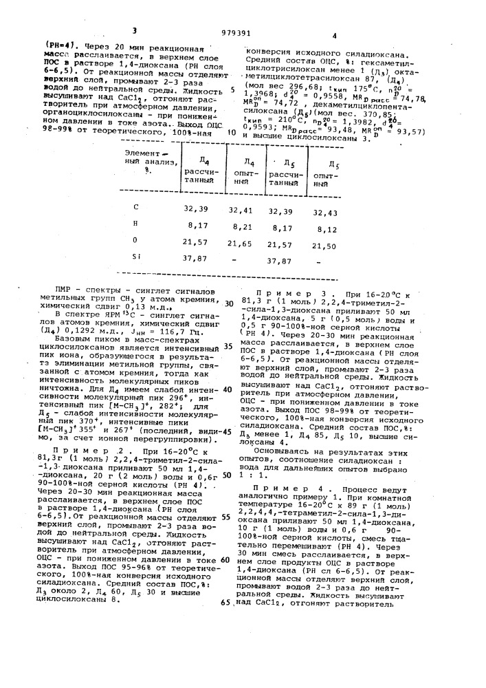 Способ получения органоциклосилоксанов (патент 979391)