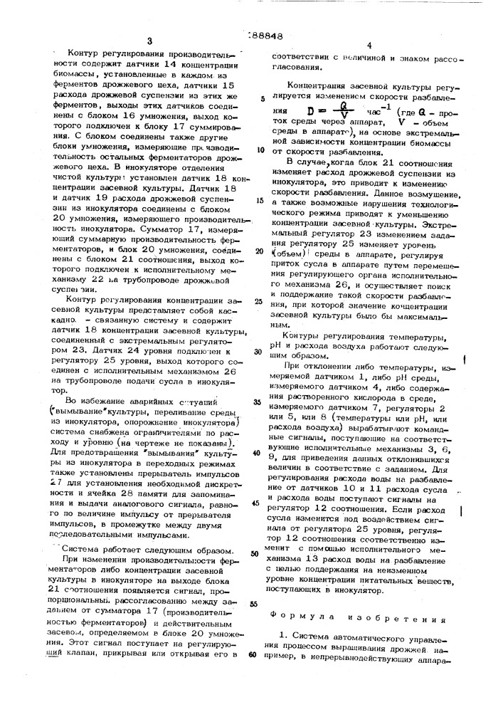 Система автоматического управления процессом выращивания дрожжей (патент 488848)