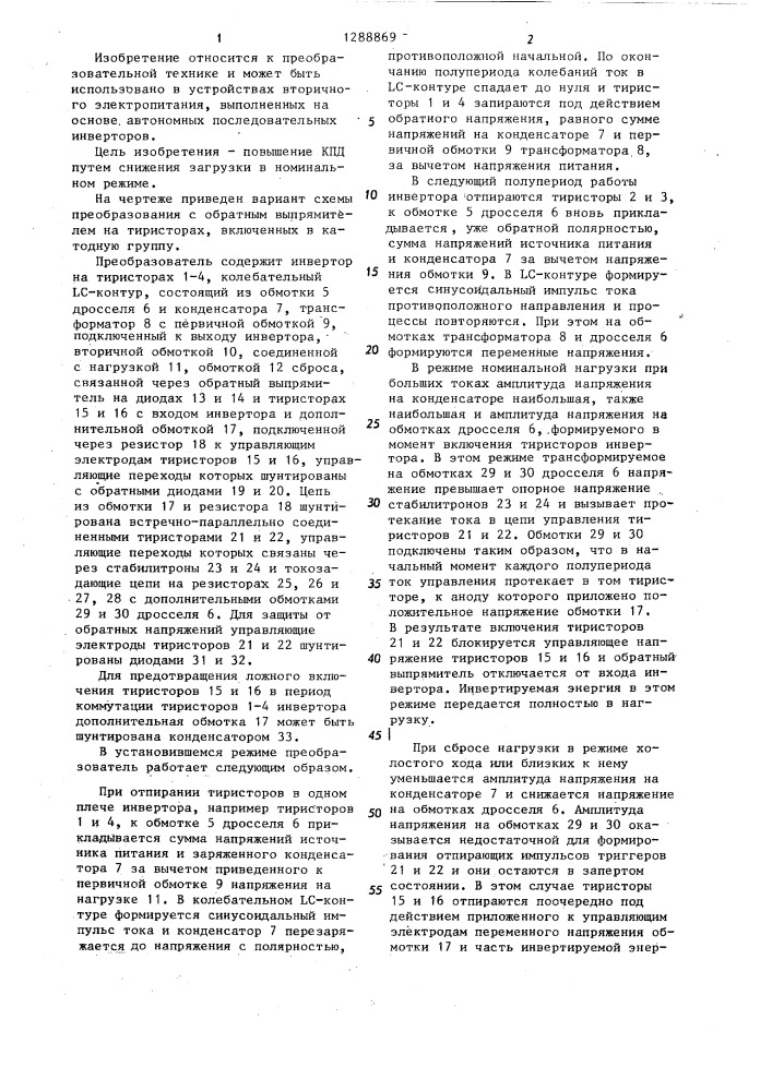Преобразователь постоянного напряжения в переменное (патент 1288869)