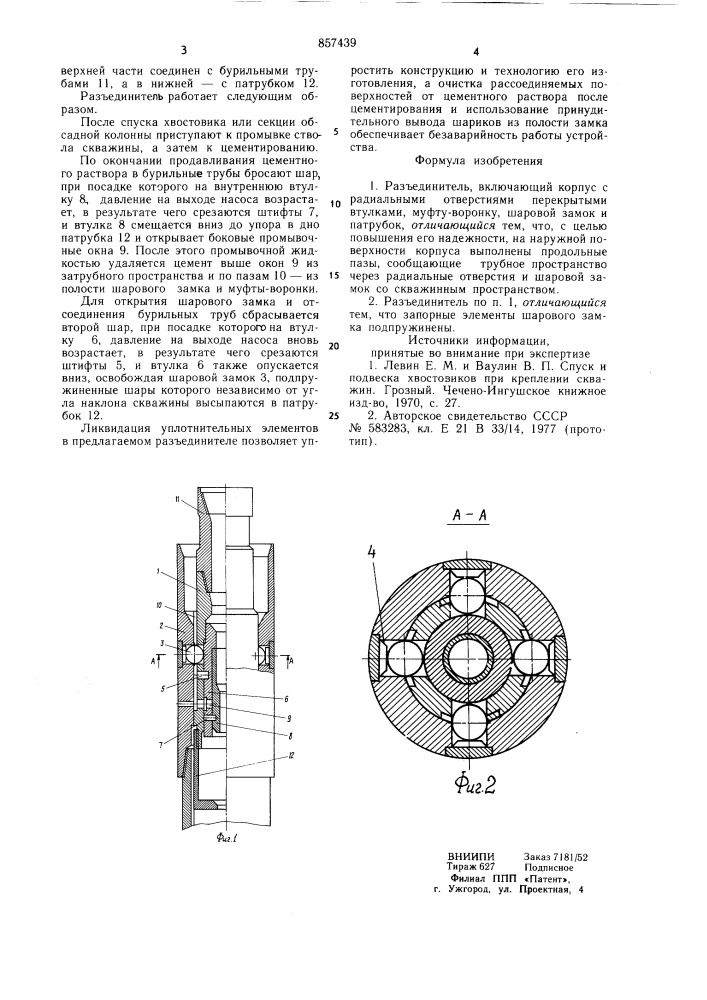 Разъединитель (патент 857439)