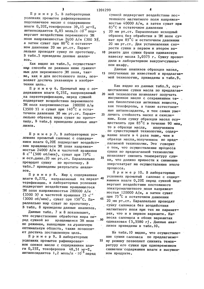 Способ рафинации растительных масел и жиров (патент 1201299)