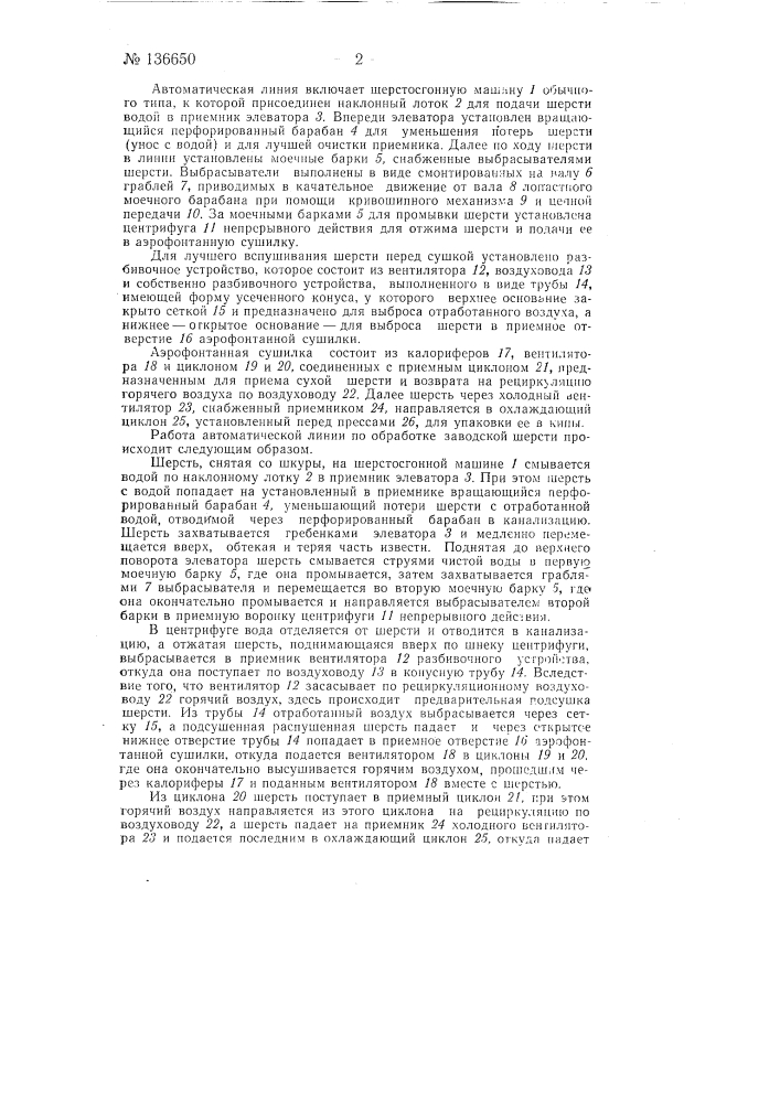 Автоматическая линия по обработке заводской шерсти (патент 136650)
