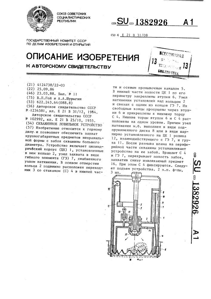 Скважинное ловильное устройство (патент 1382926)