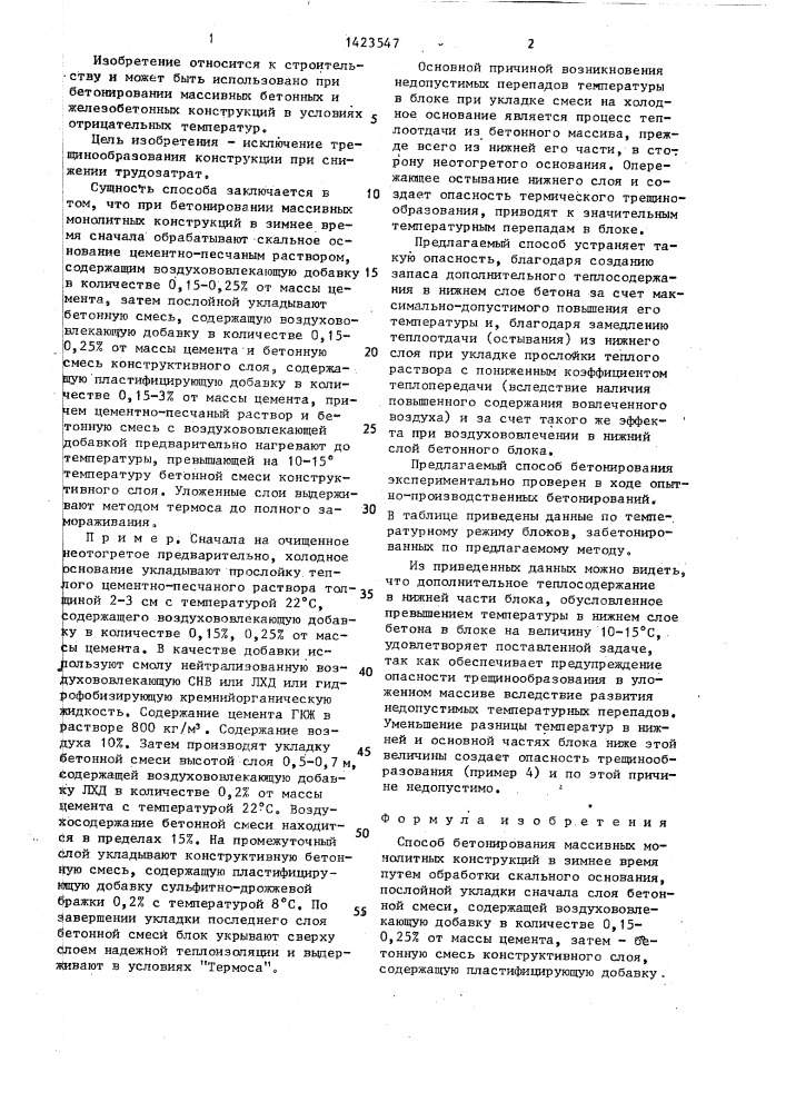 Способ бетонирования массивных монолитных конструкций (патент 1423547)
