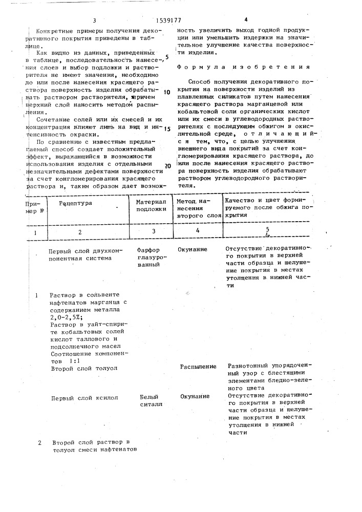 Способ получения декоративного покрытия (патент 1539177)