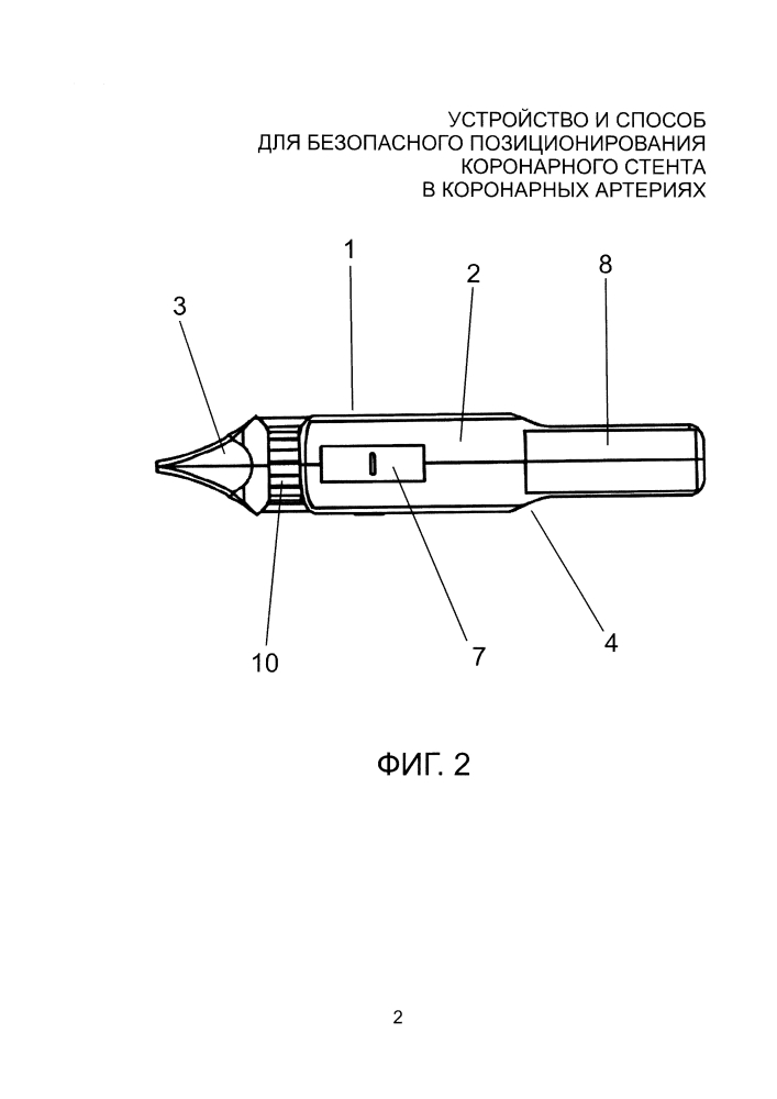 Устройство и способ для безопасного позиционирования коронарного стента в коронарных артериях (патент 2598798)