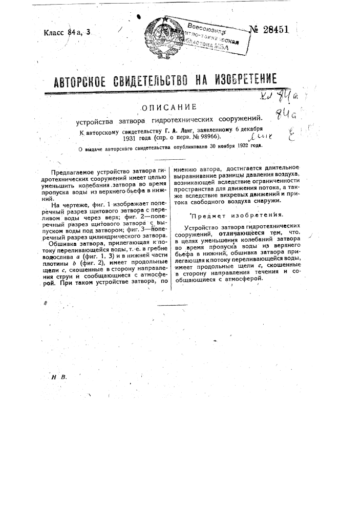 Устройство затвора гидротехнических сооружений (патент 28451)