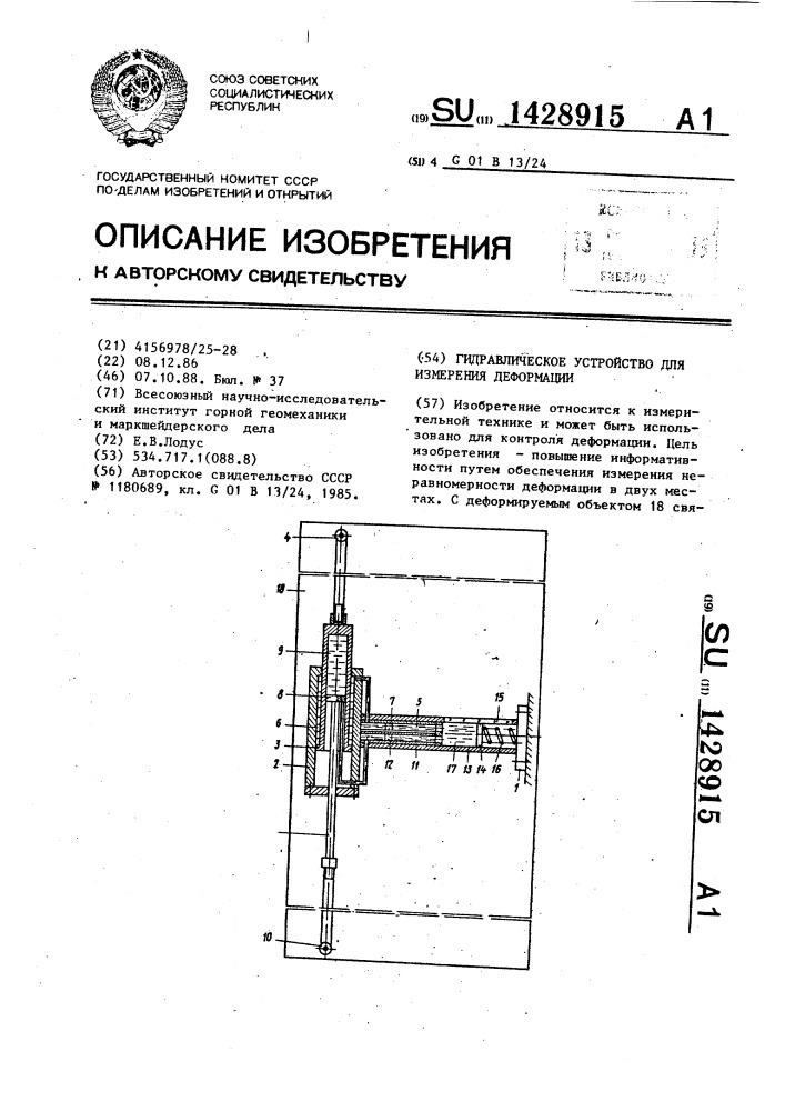 Гидравлическое устройство для измерения деформации (патент 1428915)