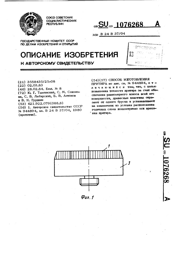 Способ изготовления притира (патент 1076268)