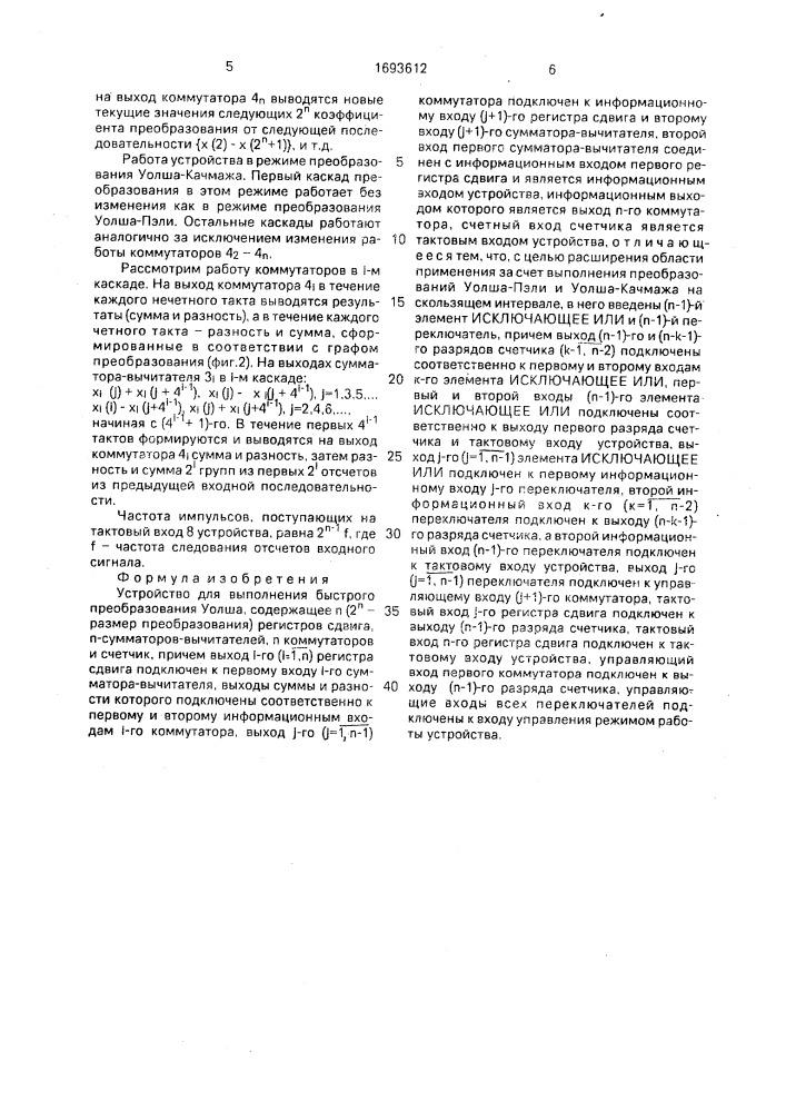 Устройство для выполнения быстрого преобразования уолша (патент 1693612)