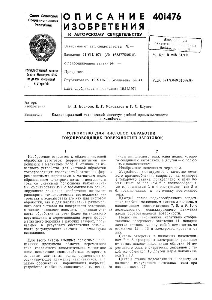 Патент ссср  401476 (патент 401476)