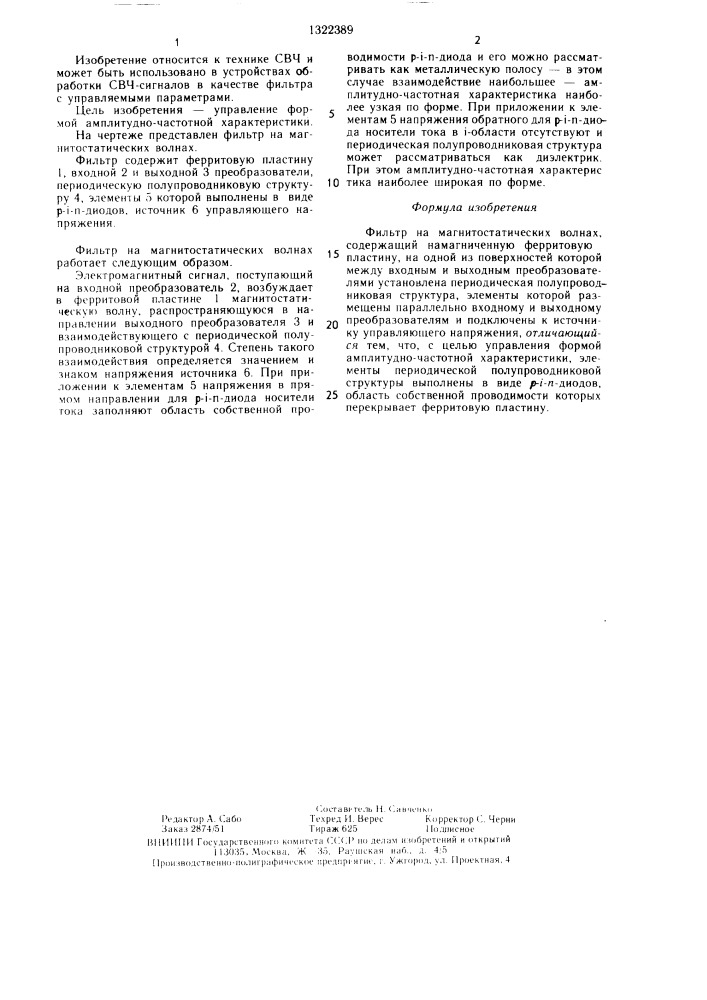 Фильтр на магнитостатических волнах (патент 1322389)