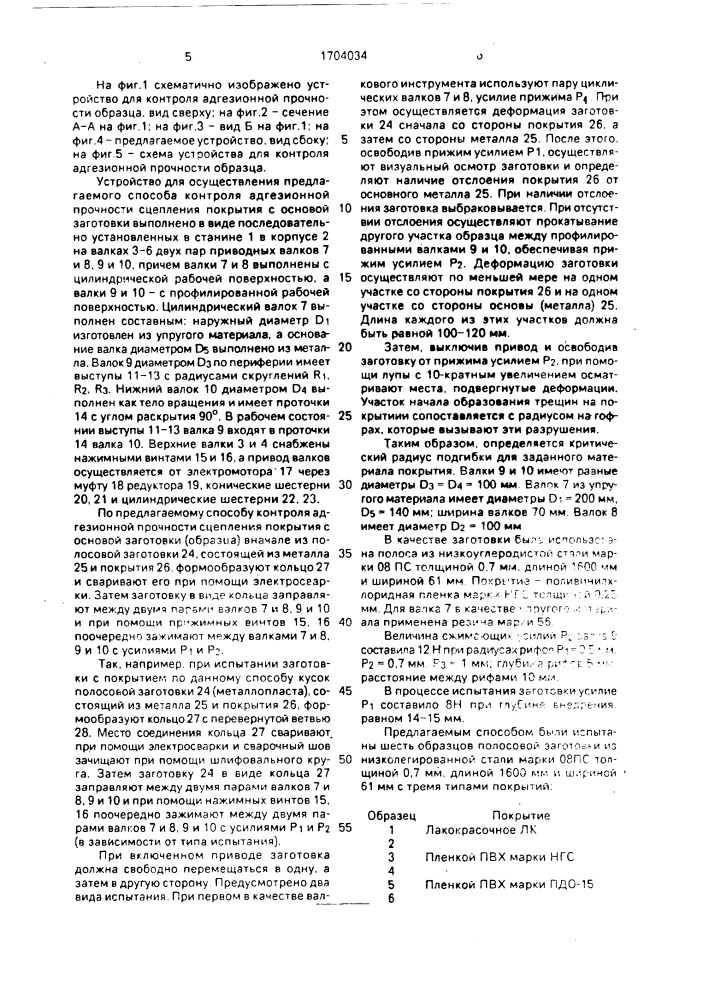 Способ контроля адгезионной прочности образца, выполненного в виде покрытия с основой (патент 1704034)